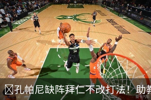 ​孔帕尼缺阵拜仁不改打法！助教：战多特不做大调整