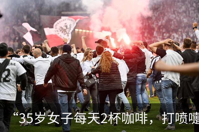 “35岁女子每天2杯咖啡，打喷嚏震断肋骨”冲上热搜，咖啡和防晒正透支你的骨头？医生提醒