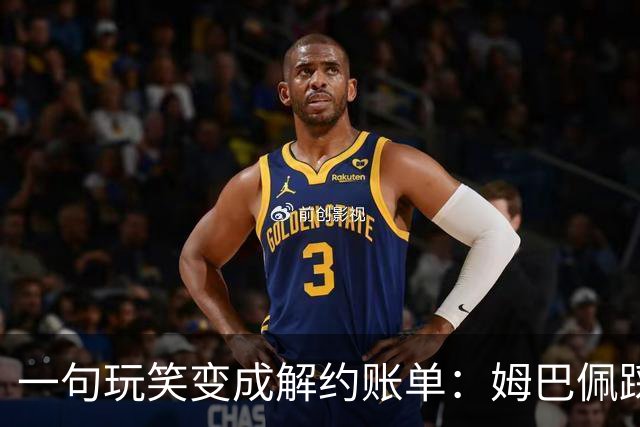 一句玩笑变成解约账单：姆巴佩踩线后，品牌为何不等道歉。