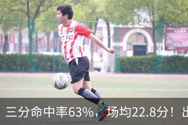 三分命中率63%，场均22.8分！出道一个月打平历史纪录，如今却连季前赛都打不上