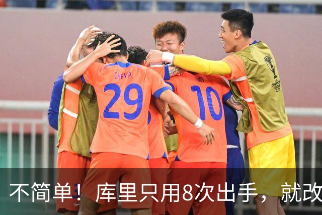 不简单！库里只用8次出手，就改写80年纪录，难怪勇士给你1.1亿