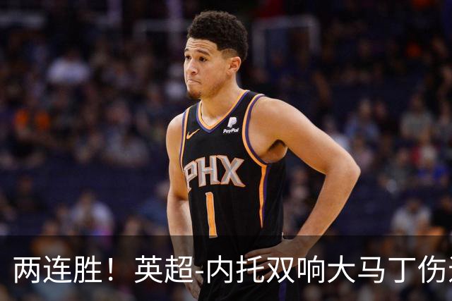 两连胜！英超-内托双响大马丁伤退 切尔西2-0埃弗顿首度零封