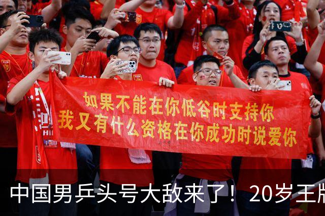 中国男乒头号大敌来了！20岁王牌夺欧锦赛双冠：召回樊振东阻击他？
