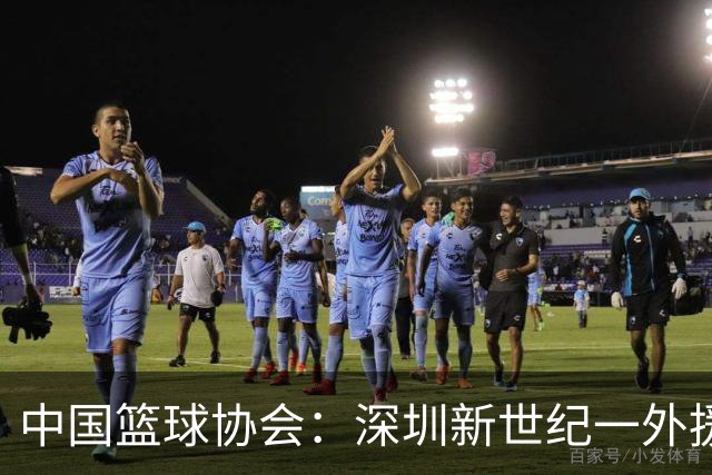 中国篮球协会：深圳新世纪一外援，被禁赛