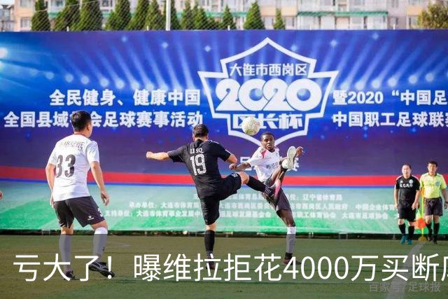 亏大了！曝维拉拒花4000万买断库鸟 只愿给1400万
