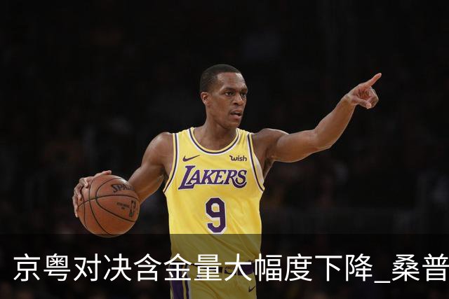 京粤对决含金量大幅度下降 桑普森让周琦有更多空间去发挥作用
