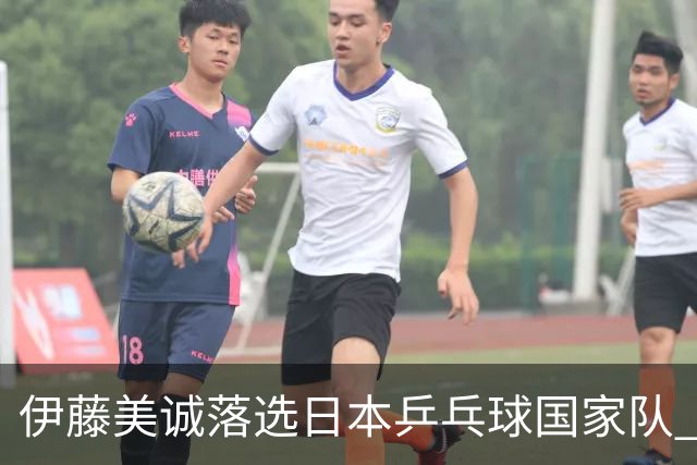 伊藤美诚落选日本乒乓球国家队 曾在单届奥运斩获金银铜牌