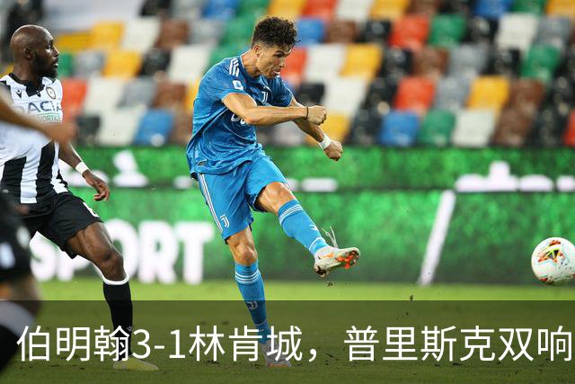 伯明翰3-1林肯城，普里斯克双响，科克伦建功