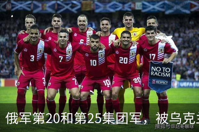 俄军第20和第25集团军，被乌克兰一支军级单位打残了