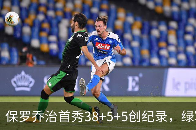 保罗乔治首秀38+5+5创纪录，绿军惨遭22分逆转！塔图姆下半场2分
