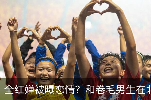 全红婵被曝恋情？和卷毛男生在北京游玩，男生身份曝光，网友起哄