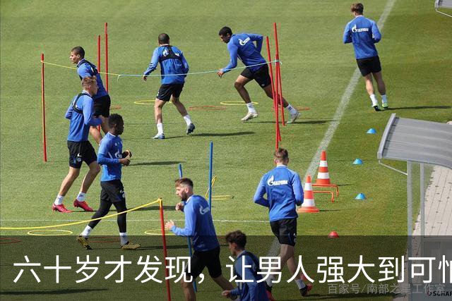 六十岁才发现，让男人强大到可怕的10条，看看你占了几条