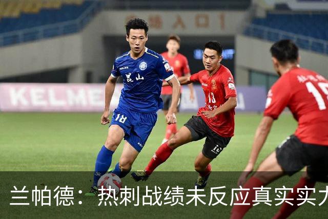 兰帕德：热刺战绩未反应真实实力，这场比赛我们完全能与他们抗衡