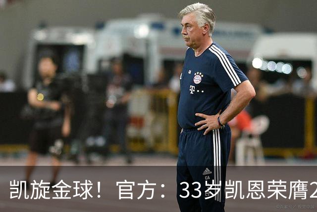 凯旋金球！官方：33岁凯恩荣膺2026年金球奖，生涯首次获奖