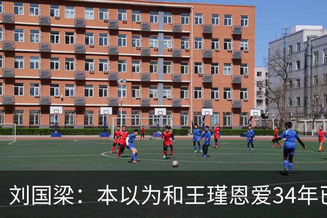 刘国梁：本以为和王瑾恩爱34年已够幸福，没成想，现在幸福又升级