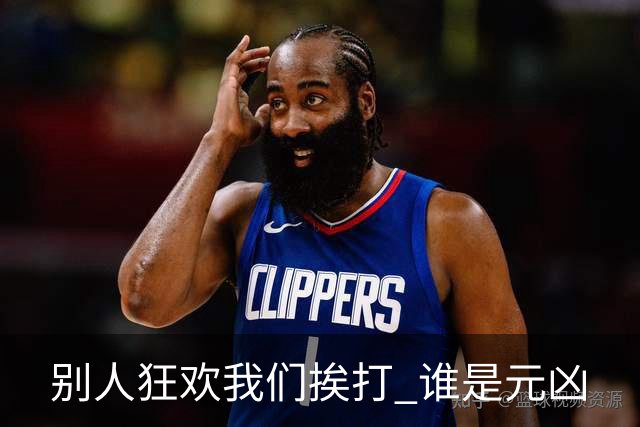 别人狂欢我们挨打 谁是元凶