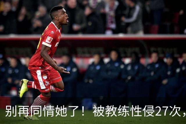 别再同情她了！被教练性侵27次，却在奥运赛场上把队友撞出赛道
