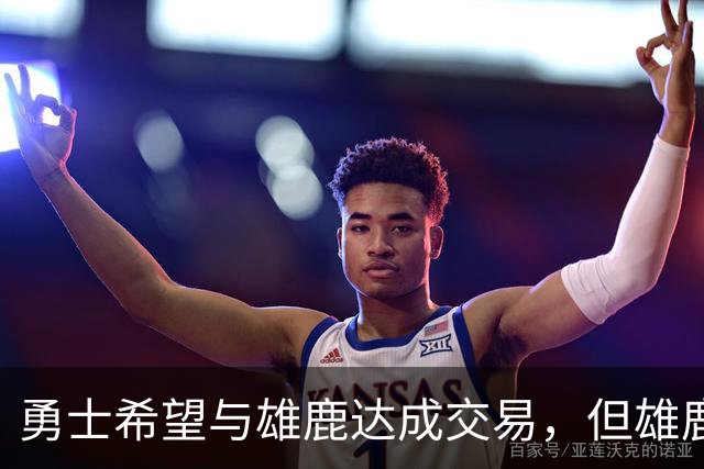 勇士希望与雄鹿达成交易，但雄鹿对铂金似乎没有什么兴趣？