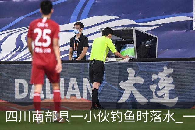 四川南部县一小伙钓鱼时落水 一位老师勇救落水者，因呛水致肺部感染住进重症监护室，已脱险