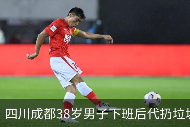 四川成都38岁男子下班后代扔垃圾月入2000元，客户集中在20到27岁，未来目标月入上万元；专家回应：市场虽热，痛点不少
