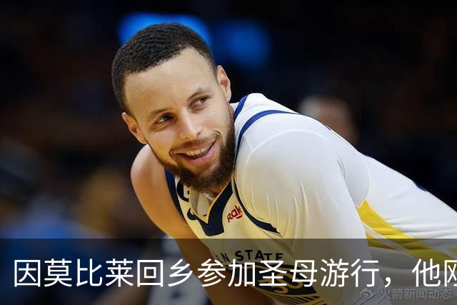 因莫比莱回乡参加圣母游行，他刚刚出任意大利U16领队