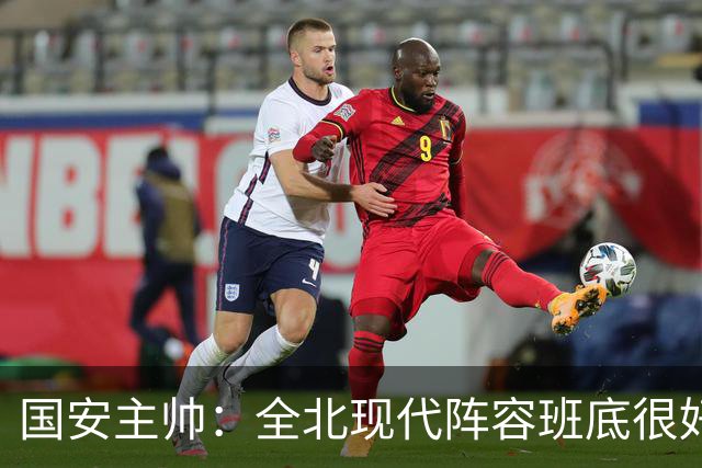 国安主帅：全北现代阵容班底很好 我们也很尊重这个对手