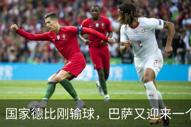 国家德比刚输球，巴萨又迎来一个致命坏消息，西甲争冠有点悬