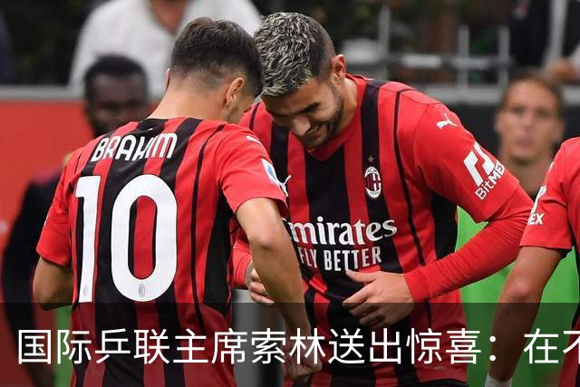 国际乒联主席索林送出惊喜：在不久的将来，会带着一项重大活动来上海