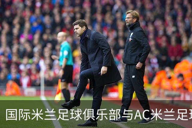 国际米兰足球俱乐部与AC米兰足球俱乐部联合揭晓忠利球场：球迷未来全新主场，米兰城全新地标