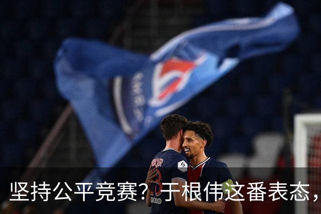 坚持公平竞赛？于根伟这番表态，让成都蓉城和大连英博都喜忧参半