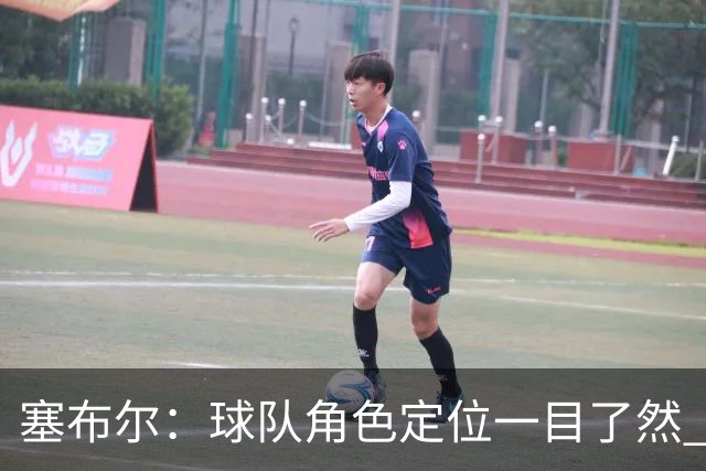 塞布尔：球队角色定位一目了然 球队体系帮助我们发挥长处