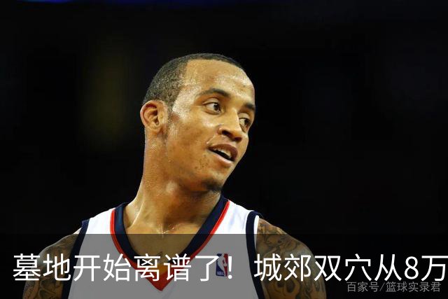 墓地开始离谱了！城郊双穴从8万跌到18000，要开始提前准备了
