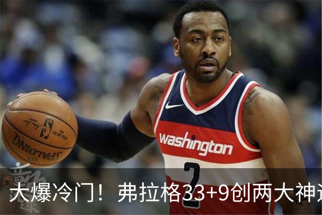 大爆冷门！弗拉格33+9创两大神迹，独行侠逆转火箭！杜兰特28+5，欧文暴走
