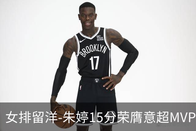 女排留洋-朱婷15分荣膺意超MVP 庄宇珊22分揽土超得分王