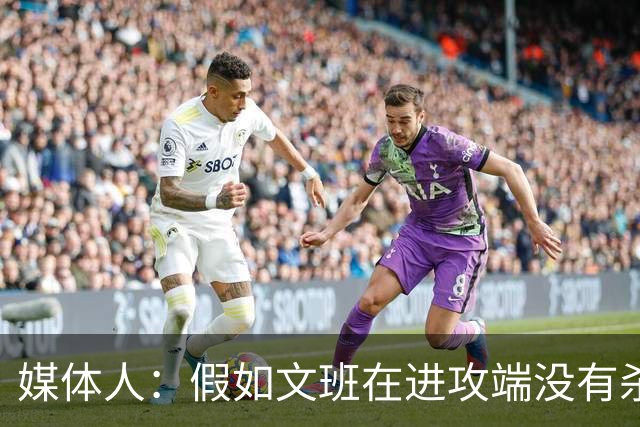 媒体人：假如文班在进攻端没有杀招 肯定没法带领马刺更进一步