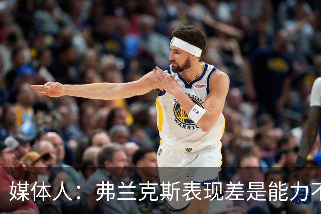 媒体人：弗兰克斯表现差是能力不够 还是想去欧洲而消极怠工？