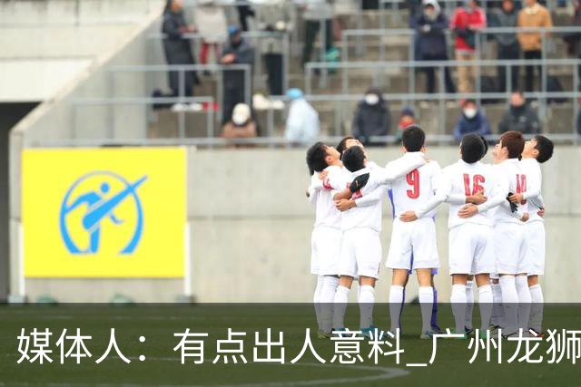 媒体人：有点出人意料 广州龙狮男篮在第二节依旧完全压制对手