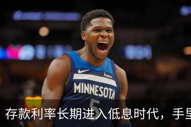 存款利率长期进入低息时代，手里有50万以上存款的人，提前做好这4件事