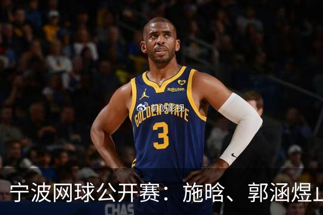 宁波网球公开赛：施晗、郭涵煜止步首轮