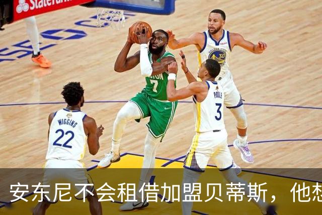 安东尼不会租借加盟贝蒂斯，他想留在曼联效力