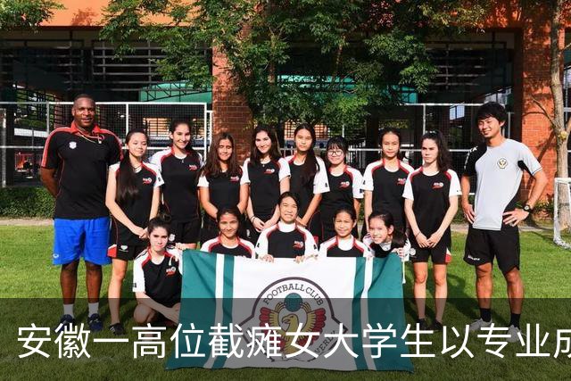 安徽一高位截瘫女大学生以专业成绩第四保送研究生，曾因无法翻书写字放弃高考