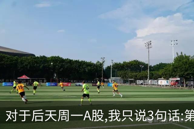 对于后天周一A股,我只说3句话:第一,3574点很可能还不是最低点?