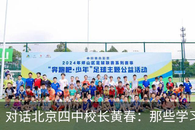 对话北京四中校长黄春：那些学习不好的孩子，未来的出路在哪里？