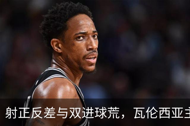 射正反差与双进球荒，瓦伦西亚主场战比利亚雷亚尔看兑现