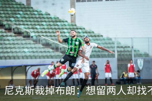 尼克斯裁掉布朗：想留两人却找不到交易对象