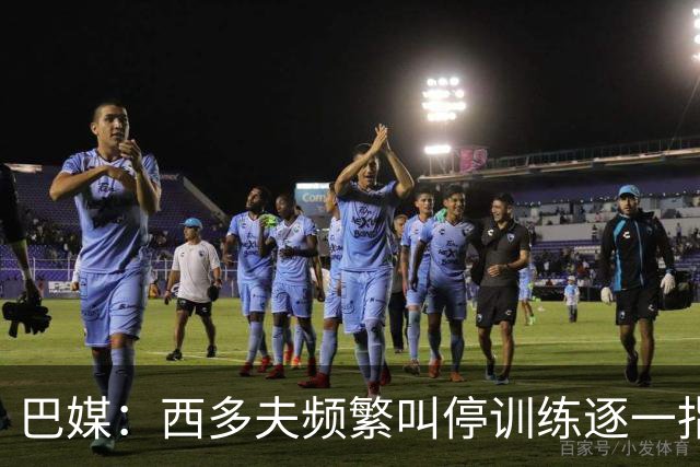 巴媒：西多夫频繁叫停训练逐一指导球员，科林蒂安过去没有过