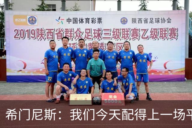 希门尼斯：我们今天配得上一场平局 感谢马竞球迷给予我的支持