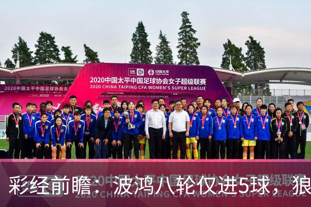 彩经前瞻：波鸿八轮仅进5球，狼堡锋线有望带走三分