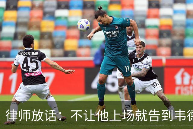 律师放话：不让他上场就告到韦德坐牢，最高6个月