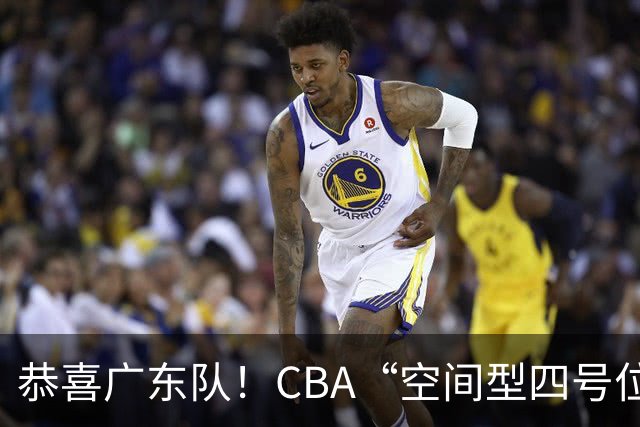 恭喜广东队！CBA“空间型四号位”有望加盟，能单换徐杰？